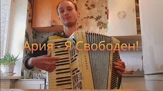 Ария - Я Свободен!🤠🪗🎵(Аккордеон/Accordeon)