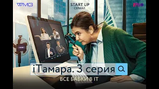 ПРЕМЬЕРА 2020!  iТАМАРА. 3 СЕРИЯ. СЕРИАЛ 2020 НОВИНКА. СМОТРЕТЬ ОНЛАЙН!