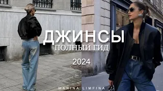 ДЖИНСЫ 2024 ПОЛНЫЙ ГИД | ФАСОН, ДЕТАЛИ,ЦВЕТА | МОДНЫЙ и АКТУАЛЬНЫЙ ДЕНИМ| ГЛАВНЫЕ ТРЕНДЫ Весны 2024