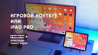 Игровой ноутбук или iPad Pro