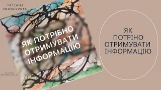 Як потрібно отримувати і говорити інформацію