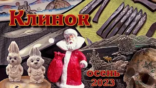 Обзор выставки "Клинок" в день открытия. Осень 2023 г.