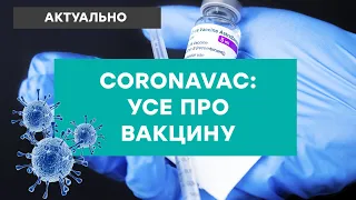 CORONAVAC: уся правда про вакцину від розробників