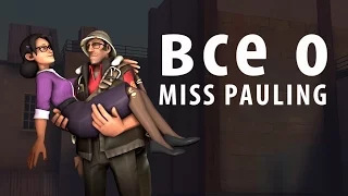 TF2: Кто такая Miss pauling?