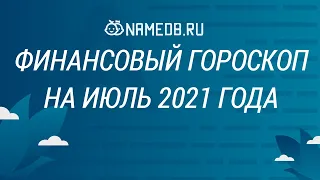 Финансовый гороскоп на Июль 2021 года