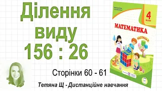 Ділення виду 156 : 26 (стор. 60-61). Математика 4 клас (Ч2), авт.: М. Козак, О. Корчевська