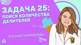 Задача 25: поиск количества делителей