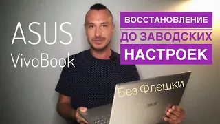 🔴 Восстановление до заводских настроек Asus VivoBook 🔴 Переустановка без флешки