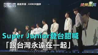 Super Junior登台甜喊　「跟台灣永遠在一起」｜三立新聞網SETN.com