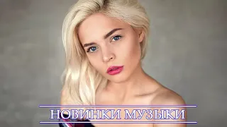 ТОП ХИТЫ 2021 ГОДА 🔊 ТОП МУЗЫКА МАЯ ⚡ ЛУЧШИЕ ПЕСНИ ⚡ НОВИНКИ МУЗЫКИ ⚡ RUSSISCHE MUSIK 2021