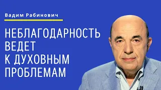 📘 Неблагодарность ведет к духовным проблемам. Недельная глава Дварим - Урок 5 | Вадим Рабинович