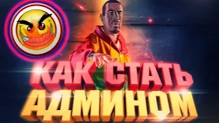 КАК СТАТЬ АДМИНИСТРАТОРОМ НА ADVANCE RP? | GTA SAMP 2019