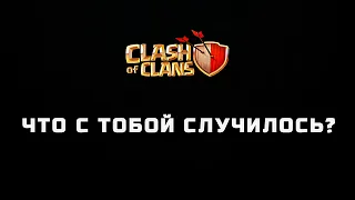 😫ЧТО СЛУЧИЛОСЬ С CLASH OF CLANS?