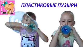 НАДУВАЕМ ПЛАСТИКОВЫЕ ПУЗЫРИ ИЗ ТЮБИКА Magic Goo Balloon