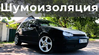 Полная шумоизоляция GOLF 4 #mk4rocket