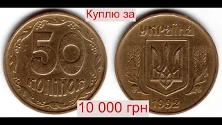 10 000 гривен НУМИЗМАТЫ дают за 50 копеек 1992 2.1БАм