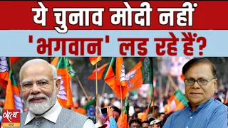 ये चुनाव मोदी नहीं 'भगवान' लड़ रहें हैं? | LOKSABHA ELECTION 2024 | BJP | PM MODI