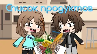 "Список продуктов" | Comedy Woman | Gacha Life | Arina Kuper