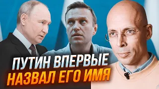 💥АСЛАНЯН: двійник путіна проговорився про Навального! | ЗЛИЛИ план Кремля після виборів