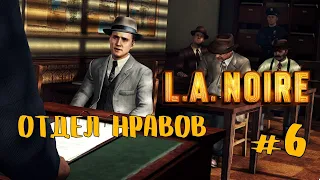 L.A. Noire | Отдел нравов | Прохождение #6