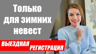 Объединяющие свадебные традиции для зимних свадеб. Традиции для зимней выездной церемонии.