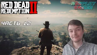 RED DEAD REDEMPTION 2 ➤ Прохождение #12 ➤ БЛАЖЕННЫ ЛИ КРОТКИЕ?