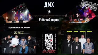 ДМХ - Рабочий народ