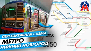 Обзор перспективной схемы метрополитена Нижнего Новгорода