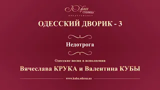 Валентин Куба и Вячеслав Крук - Недотрога