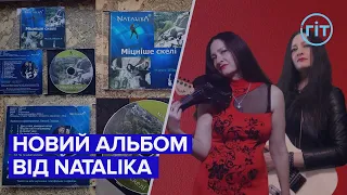 "Міцніше скелі " : гурт NATALIKA з Волині презентував свій четвертий музичний альбом | ГІТ