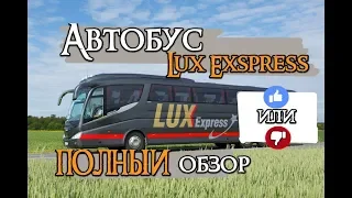 АняАндрей: своим ходом - автобус Lux Exspress ПОЛНЫЙ обзор. Люкс Экспресс bus