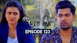 Deweni Inima (දෙවෙනි ඉනිම) | Season 02 | Episode 123 | 27th March 2024