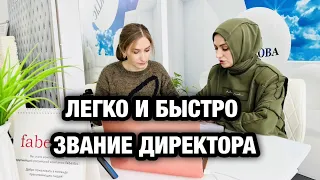 КАК ОТКРЫТЬ ЗВАНИЕ ДИРЕКТОРА ЛЕГКО И БЫСТРО