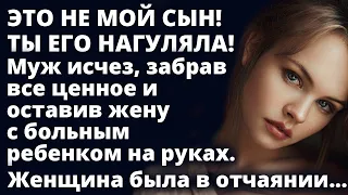 Это НЕ МОЙ сын! Ты его нагуляла! Муж исчез, забрав все ценное Любовные истории