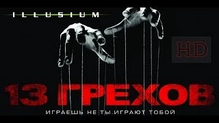 13 грехов (трейлер) HD