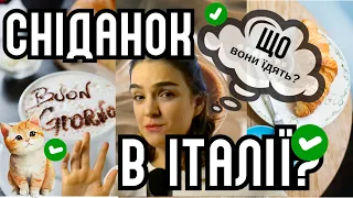 Як снідають Італійці? Основа основ про #життявіталії #італія