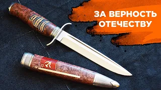 Нож "За Верность Отечеству". Мастерская "СЛОН & Ко."