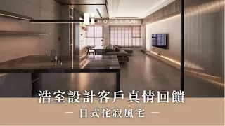 客戶真情回饋：日式侘寂禪風｜極致空間的巧妙設計｜浩室設計-邱炫達