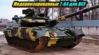 ВСУ получили вторую партию модернизированных танков т 64
