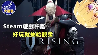 【Steam大冒險！#24 V-Rising】聽說很好玩~也聽說沒朋友就沒辦法玩QQ【Chimy琦米】