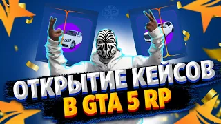 ОТКРЫТИЕ КЕЙСОВ В GTA 5 RP! ОТКРЫЛ КЕЙСЫ НА 5000 РУБЛЕЙ! РОЗЫГРЫШ 100.000$ В GTA 5 RP!