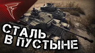 ТТ - Сталь в пустыне ★ В тылу врага: Штурм 2 ★ #111