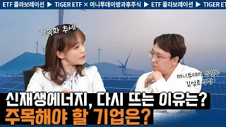 [방과후ETF🎯] 신재생에너지, 주목해야 할 곳은? / 머니투데이 X TIGER ETF