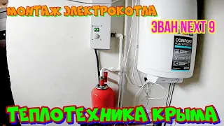 Монтаж электрокотла ЭВАН NEXT 9 #ТеплотехникаКрыма