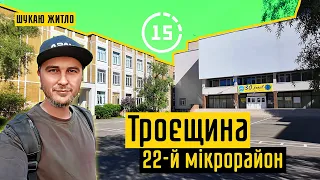 Виґурівщина-Троєщина: 22-й мікрорайон, школа де я вчився і паркінги! 15-ти хвилинне місто Київ