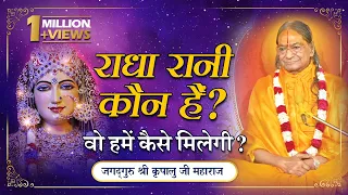 राधा रानी और श्री कृष्ण में क्या Relation है? Kripaluji Maharaj Pravachan