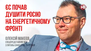 ЄС почав душити Росію на енергетичному фронті – Олексій Макеєв