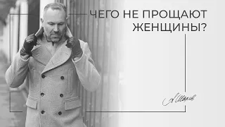 Чего не прощают женщины? Психология. Отношения. Любовь. Александр Шахов