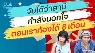 จับได้ว่าสามีกำลังนอกใจ ตอนเราท้องได้ 8 เดือน [Highlight Club Friday] | 26 เม.ย. 67 | Atime