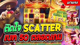 สล็อตPG ทุนหนักๆติดใจ Scatter เบท 50 ตลอดเกม😱😢😣เกมกะโหลก SlotPG Wild Bandito